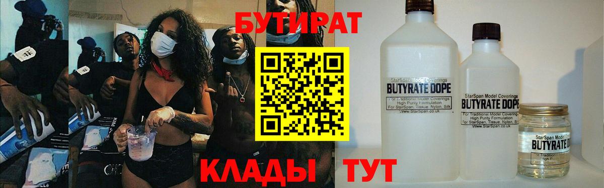 Бутират Butirat Наро-Фоминск