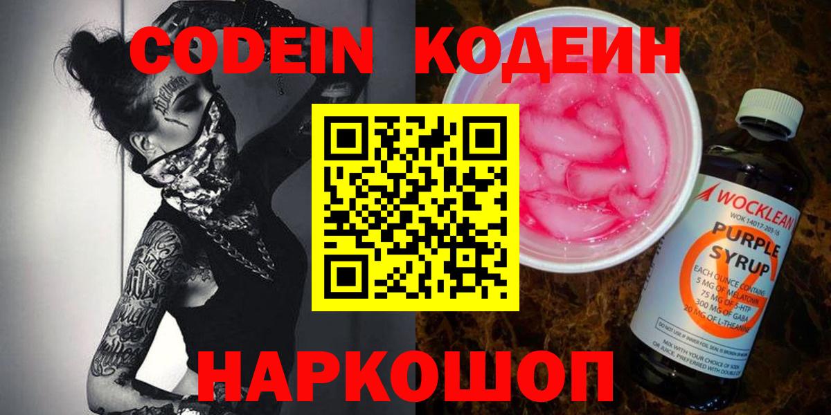 Codein Purple Drank  Вход с VPN  Наро-Фоминск  Кодеин напиток Lean (лин) 