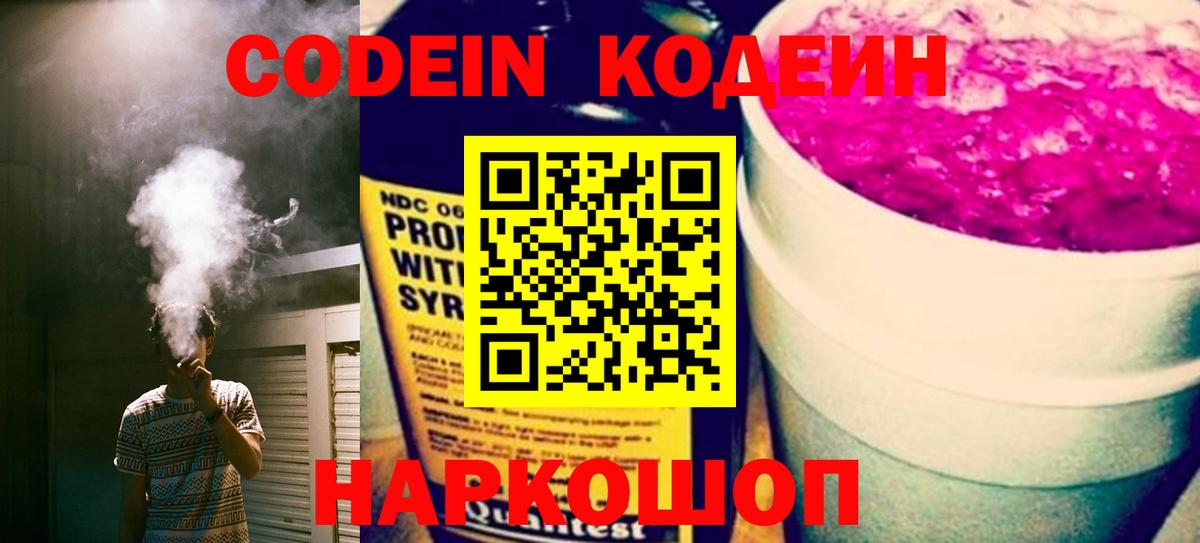 Кодеин Purple Drank Наро-Фоминск